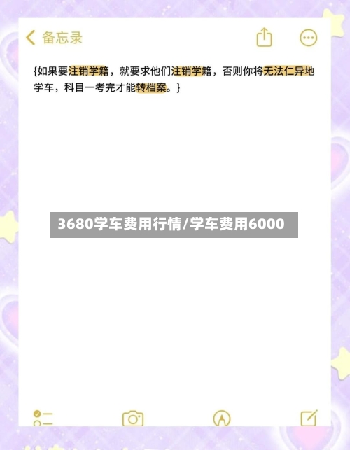 3680学车费用行情/学车费用6000