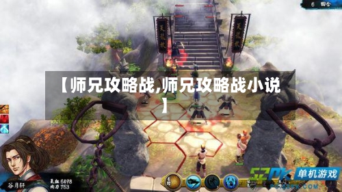 【师兄攻略战,师兄攻略战小说】