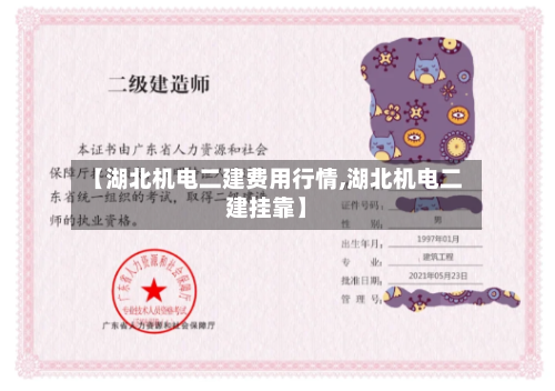 【湖北机电二建费用行情,湖北机电二建挂靠】