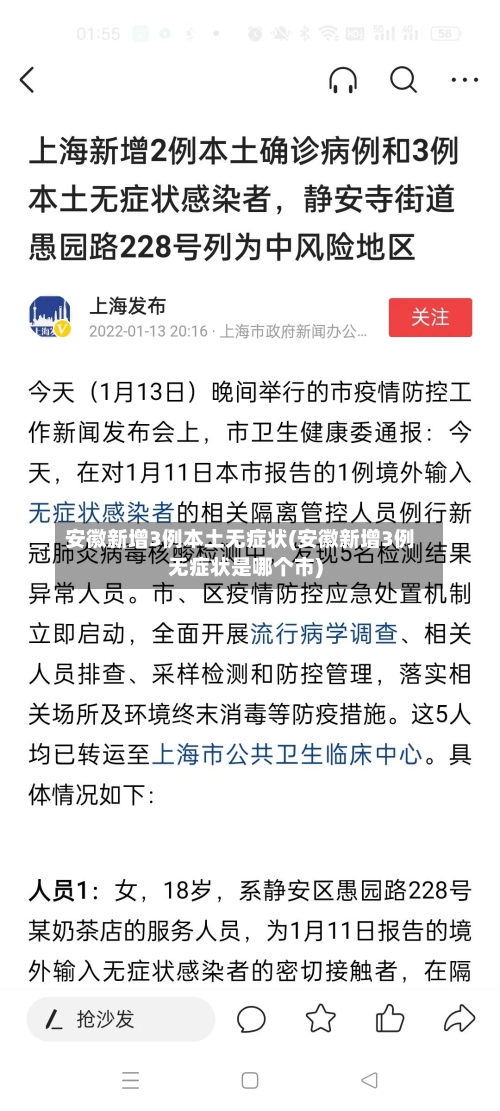 安徽新增3例本土无症状(安徽新增3例无症状是哪个市)
