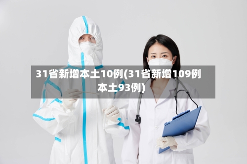 31省新增本土10例(31省新增109例本土93例)