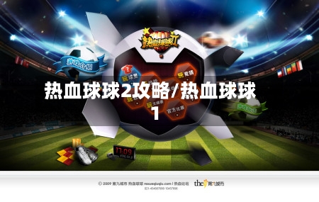 热血球球2攻略/热血球球1