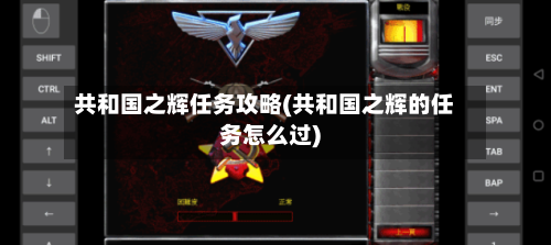 共和国之辉任务攻略(共和国之辉的任务怎么过)