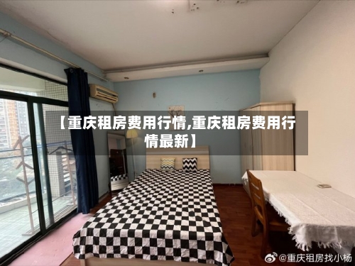 【重庆租房费用行情,重庆租房费用行情最新】