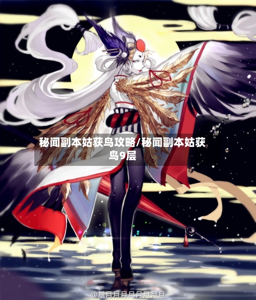 秘闻副本姑获鸟攻略/秘闻副本姑获鸟9层