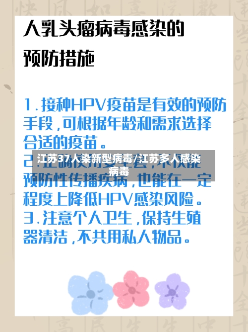 江苏37人染新型病毒/江苏多人感染病毒
