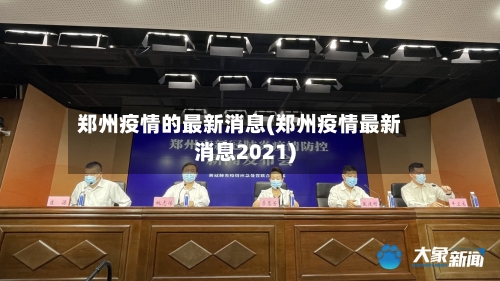郑州疫情的最新消息(郑州疫情最新消息2021)