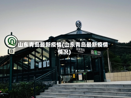 山东青岛最新疫情(山东青岛最新疫情情况)