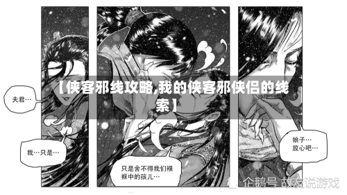 【侠客邪线攻略,我的侠客邪侠侣的线索】