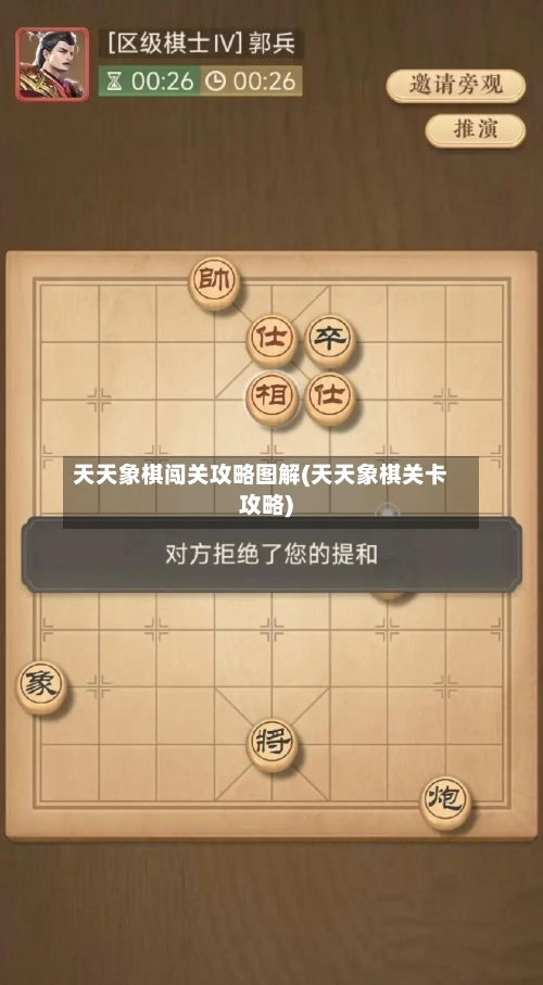 天天象棋闯关攻略图解(天天象棋关卡攻略)