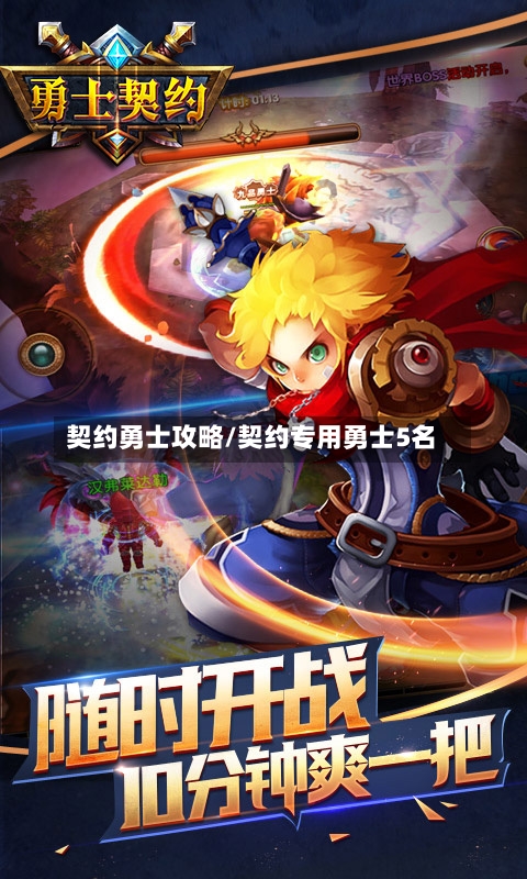契约勇士攻略/契约专用勇士5名