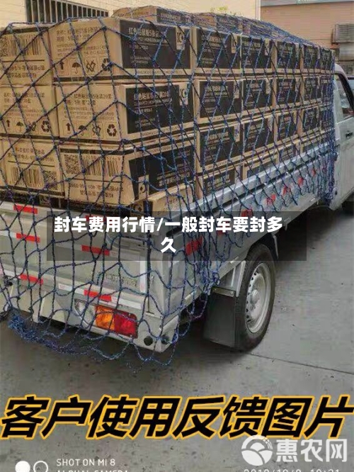 封车费用行情/一般封车要封多久