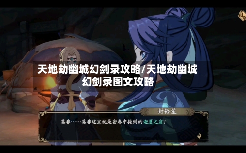 天地劫幽城幻剑录攻略/天地劫幽城幻剑录图文攻略