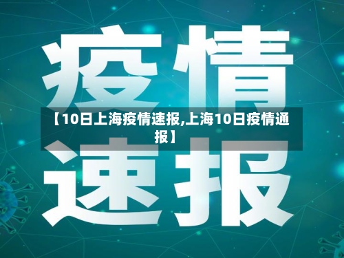 【10日上海疫情速报,上海10日疫情通报】
