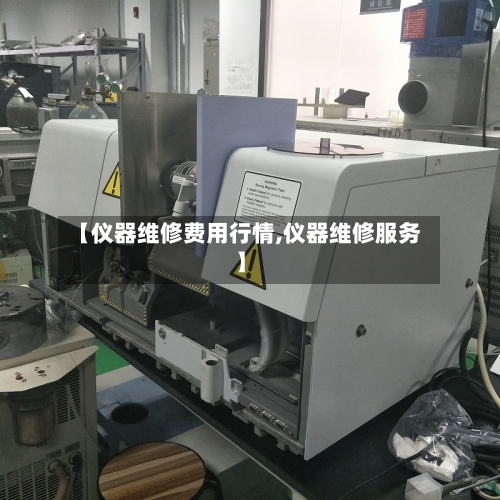 【仪器维修费用行情,仪器维修服务】