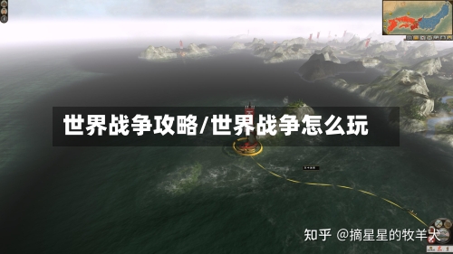 世界战争攻略/世界战争怎么玩