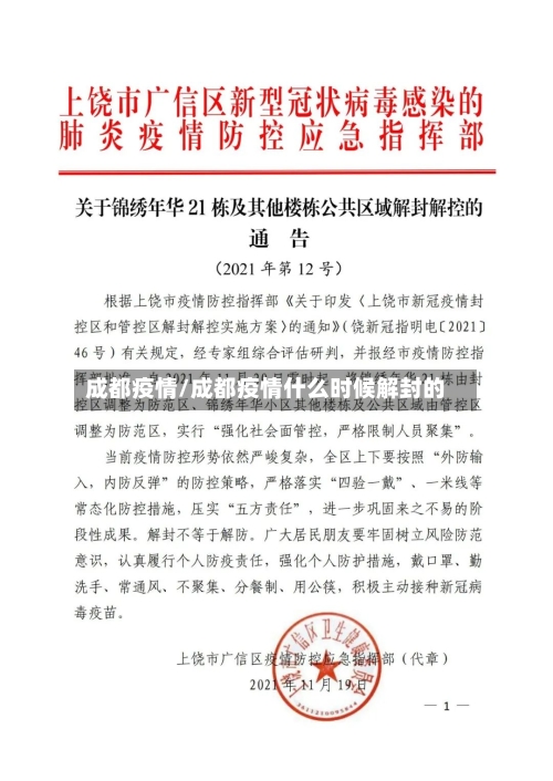 成都疫情/成都疫情什么时候解封的