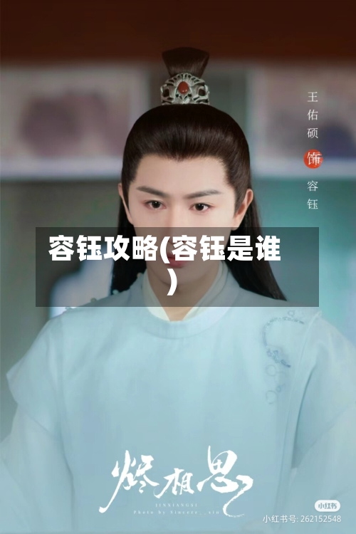 容钰攻略(容钰是谁)