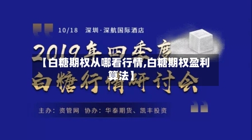 【白糖期权从哪看行情,白糖期权盈利算法】-第1张图片