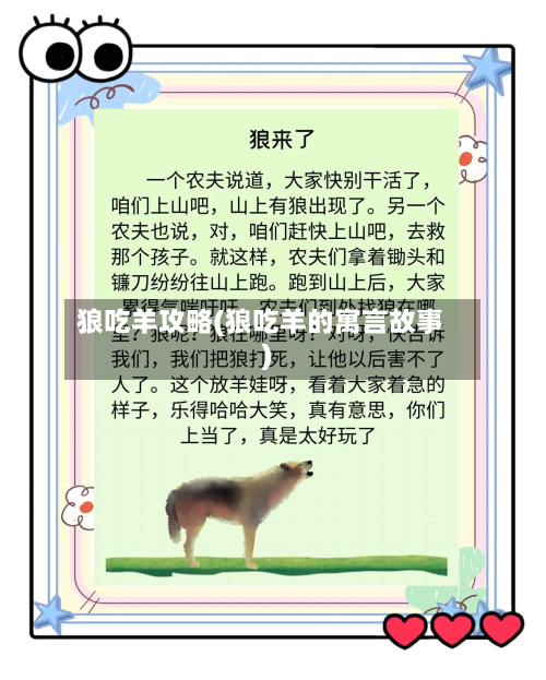 狼吃羊攻略(狼吃羊的寓言故事)-第2张图片