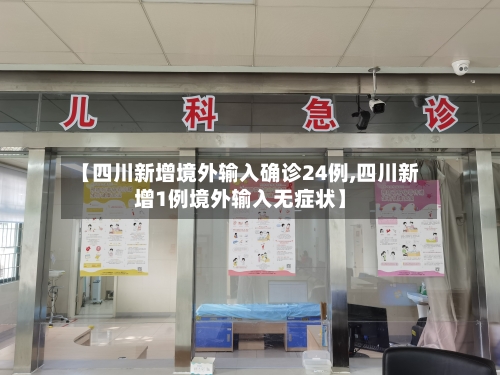【四川新增境外输入确诊24例,四川新增1例境外输入无症状】