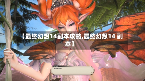 【最终幻想14副本攻略,最终幻想14 副本】