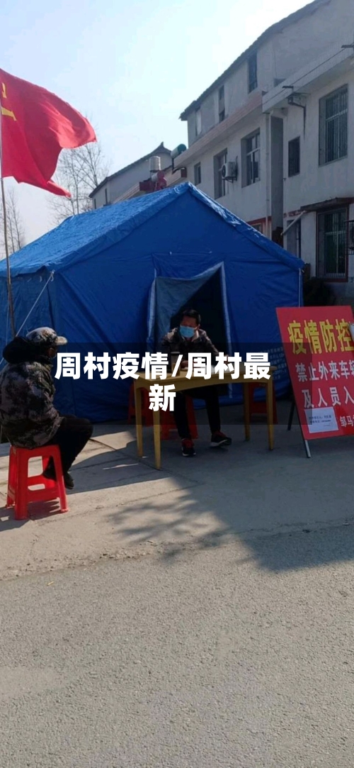 周村疫情/周村最新