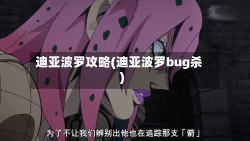 迪亚波罗攻略(迪亚波罗bug杀)