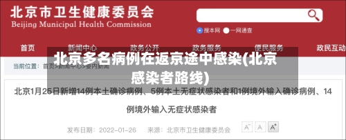 北京多名病例在返京途中感染(北京感染者路线)