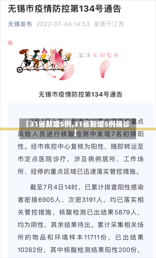 【31省新增5例,31省新增5例确诊】