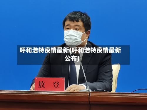呼和浩特疫情最新(呼和浩特疫情最新公布)