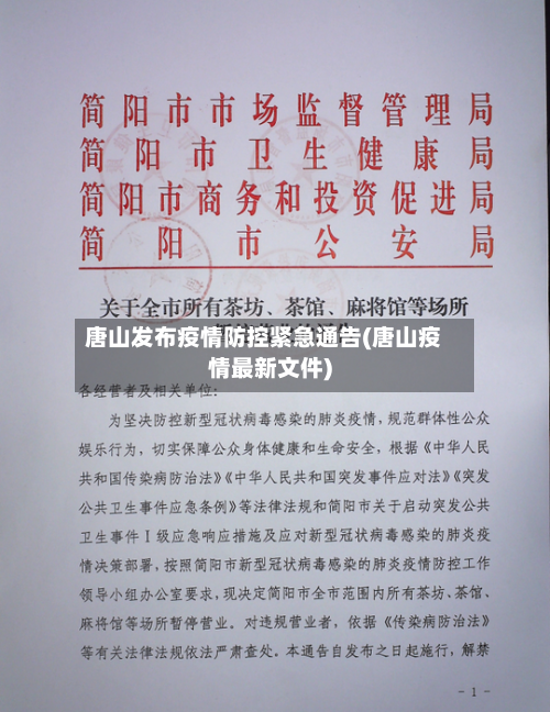 唐山发布疫情防控紧急通告(唐山疫情最新文件)
