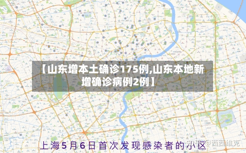 【山东增本土确诊175例,山东本地新增确诊病例2例】