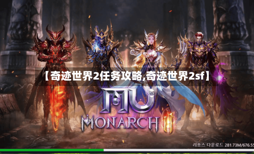 【奇迹世界2任务攻略,奇迹世界2sf】-第1张图片
