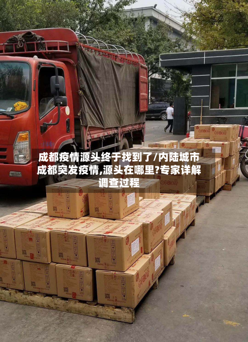 成都疫情源头终于找到了/内陆城市成都突发疫情,源头在哪里?专家详解调查过程