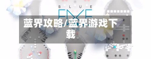 蓝界攻略/蓝界游戏下载