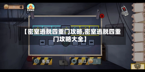 【密室逃脱四重门攻略,密室逃脱四重门攻略大全】