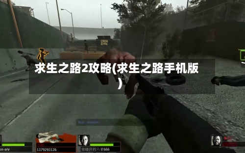 求生之路2攻略(求生之路手机版)-第3张图片