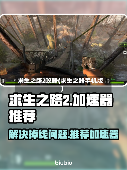求生之路2攻略(求生之路手机版)