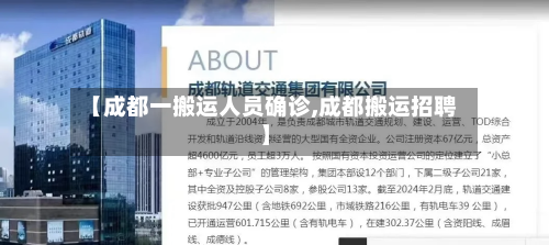 【成都一搬运人员确诊,成都搬运招聘】