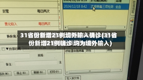 31省份新增21例境外输入确诊(31省份新增21例确诊 均为境外输入)-第2张图片