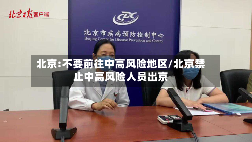 北京:不要前往中高风险地区/北京禁止中高风险人员出京
