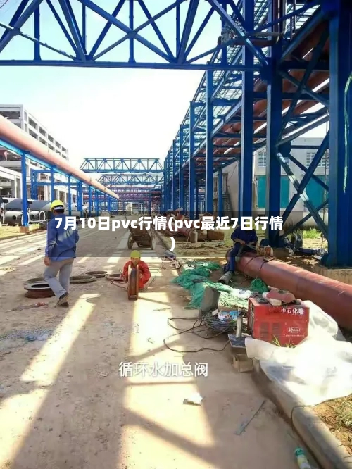 7月10日pvc行情(pvc最近7日行情)-第1张图片