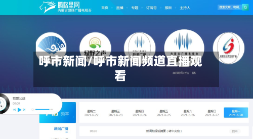 呼市新闻/呼市新闻频道直播观看