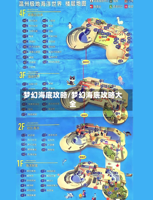 梦幻海底攻略/梦幻海底攻略大全-第2张图片