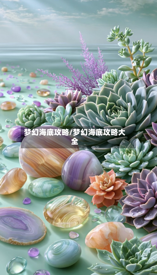 梦幻海底攻略/梦幻海底攻略大全-第3张图片