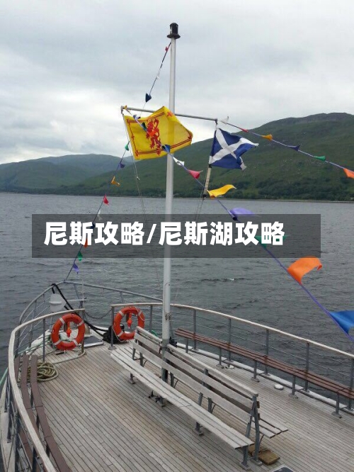 尼斯攻略/尼斯湖攻略-第1张图片