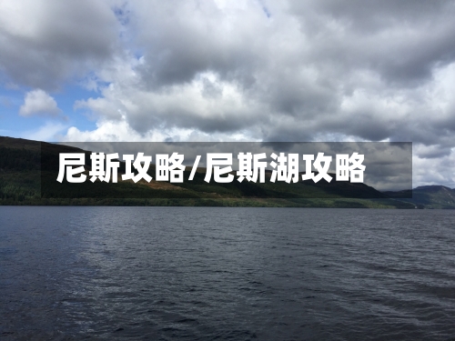 尼斯攻略/尼斯湖攻略-第2张图片