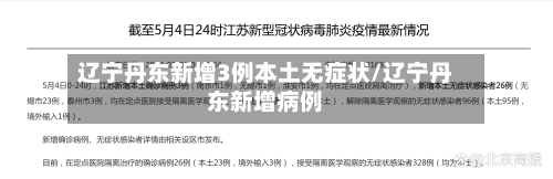 辽宁丹东新增3例本土无症状/辽宁丹东新增病例-第1张图片