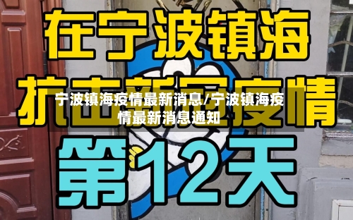 宁波镇海疫情最新消息/宁波镇海疫情最新消息通知-第1张图片